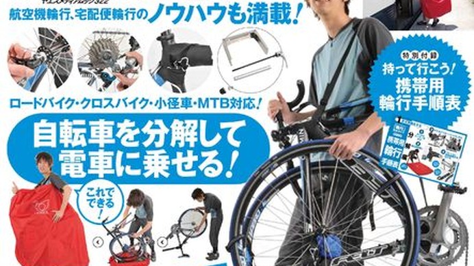 　八重洲出版のサイクルスポーツ特別編集によるムック「輪行完全ガイド」が好評発売中。「自転車を分解して、輪行袋に入れる」という作業を徹底的に解説。超初心者が実際に見ながらやってみたというお墨付き。特別付録の携帯用輪行手順表は、輪行時に広げて手順を確認で