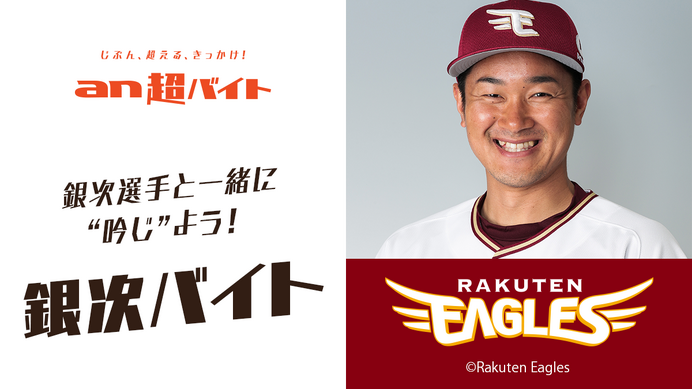 楽天の春季キャンプを盛り上げる「銀次バイト」募集…an超バイト企画
