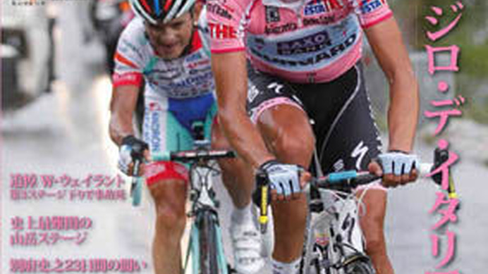 　自転車ロードレース専門誌のチクリッシモNo.24が6月20日に八重洲出版から発売される。ラジオシャックの別府史之が完走を果たしたジロ・デ・イタリアの完全レポート号。第3ステージで非業の死を遂げたW・ウェイラントの追悼記事、マリアローザを着てボトル運びをしたM
