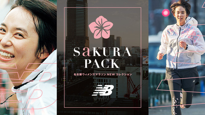 ニューバランス、名古屋ウィメンズマラソン向けコレクション「SAKURA PACK」発売