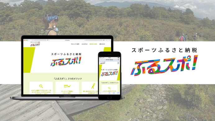 スポーツふるさと納税プラットフォーム「ふるスポ！」が栃木県矢板市と提携