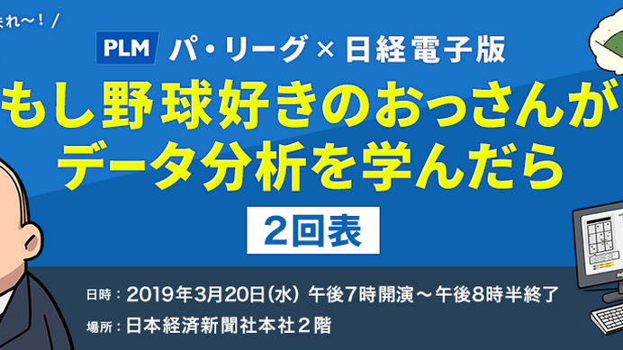 野球データ分析を学ぶセミナー「もし野球好きのおっさんがデータ分析を学んだら」開催