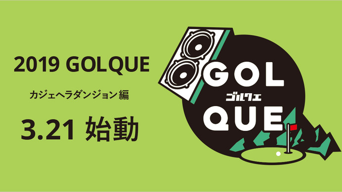 チームゴルフ×音楽×ゲームを融合したイベント「GOLQUE」開催