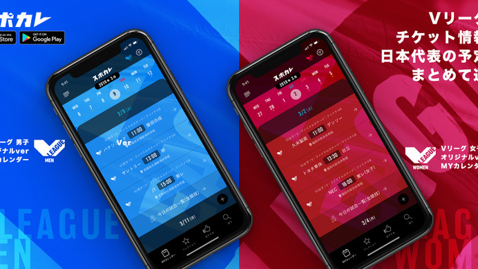 スポカレ、V.LEAGUEの公式戦日程情報や中継情報を通知