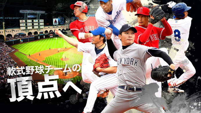 平均年齢29.3歳の全国軟式野球トーナメント「MLBドリームカップ」開催