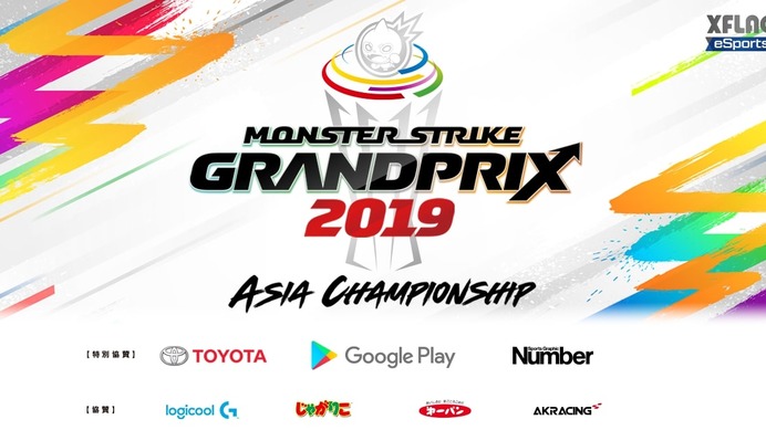 eスポーツ大会「モンストグランプリ2019 アジアチャンピオンシップ」にGoogle Play、TOYOTA、Numberが特別協賛