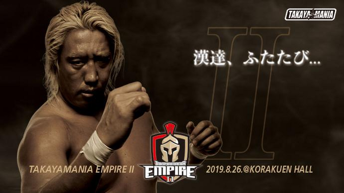 高山善廣がプロデューサーに！支援イベント「TAKAYAMANIA EMPIRE II」開催決定