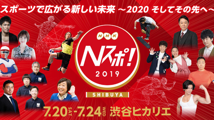 東京オリンピックの魅力を体感できるスポーツ総合イベント「Nスポ！」開催