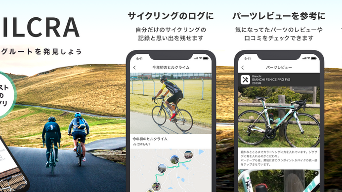 サイクリングの様子をシェアできる！サイクリスト向けSNSアプリ「HILCRA」提供スタート