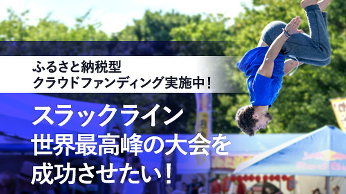 長野県小布施町が「スラックラインワールドカップ」開催に向けたクラウドファンディングを開始