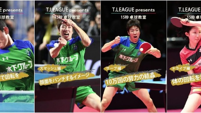 水谷隼、早田ひな、張本智和らが卓球の技のコツを「15秒」で教える　トップ選手たち登場の「卓球教室」