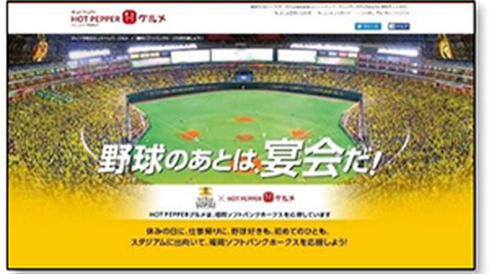 ソフトバンク、DeNA、ホットペッパーグルメがコラボ！特設サイト公開