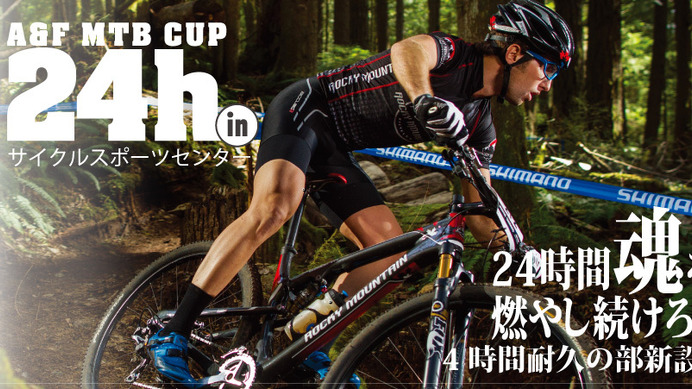 A&F 24時間耐久　MTB CUP  in サイクルスポーツセンター