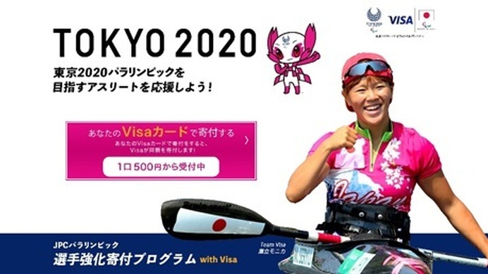 Visa、日本のアスリートを支援する「JPCパラリンピック選手強化寄付プログラム」開始