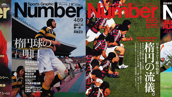 総合スポーツ雑誌Number表紙パネル展「日本ラグビーの歩み」開催