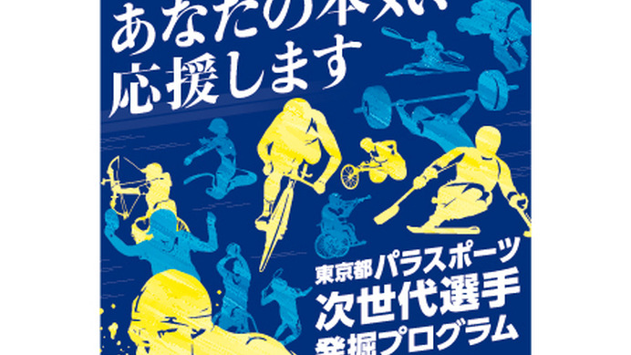 東京都パラスポーツ次世代選手発掘プログラム、参加者を募集
