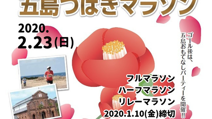 日本遺産みみらくのしまを走る「五島つばきマラソン」が2020年2月開催