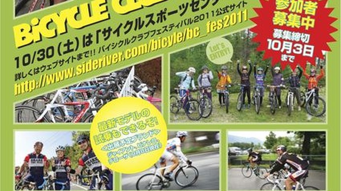 　自転車専門誌のバイシクルクラブが「バイシクルクラブフェスティバル2011」を10月30日に静岡県伊豆市の日本サイクルスポーツセンターで開催する。同誌が主催する、スポーツ自転車を趣味とする人たちの大運動会イベント。読者はもちろん、全国のホビーライダーに特別な