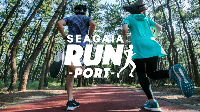 宮崎・シーガイアがランナー向け新サービス「SEAGAIA RUN PORT」開始