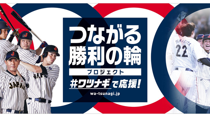 ワツナギポーズを投稿する野球日本代表「侍ジャパン」応援キャンペーン実施