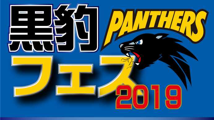 パナソニックパンサーズ×ひらかたパーク「黒豹フェス2019」開催