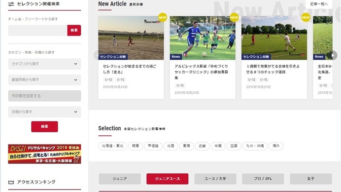 サッカークラブのセレクション情報を紹介する「サッカーセレクションNET」公開