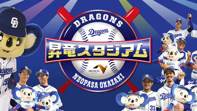 中日ドラゴンズ期間限定イベント「昇竜スタジアム」が新東名で開催