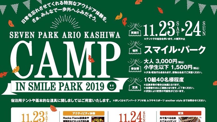 テントで宿泊体験できる屋外キャンプイベント「CAMP IN SMILE PARK」開催