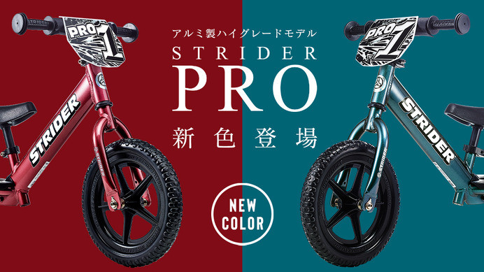 ランニングバイクの超軽量アルミ製ハイグレードモデル「ストライダープロ」新色発売