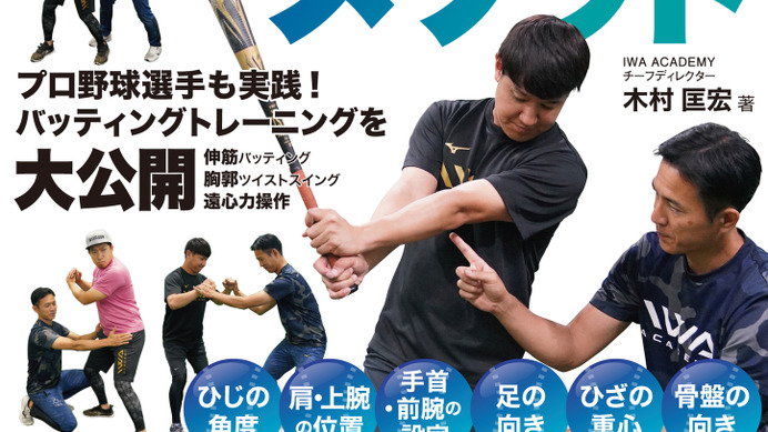 プロ野球選手のパーソナルトレーナーを務める木村匡宏が解説する「IWAバッティング・メソッド」発売