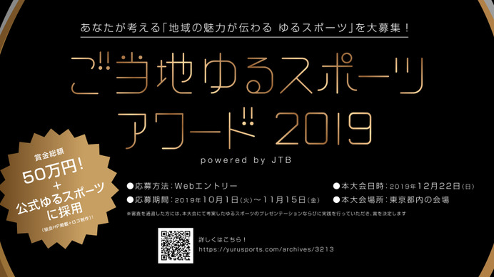 観覧・体験できる「ご当地ゆるスポーツアワード2019」開催