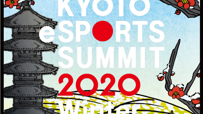開発者＆プレーヤー視点での講演を行う「京都eスポーツサミット2020 Winter」1月開催