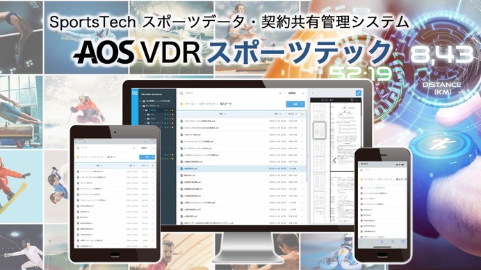 リーガルテック、選手の個人情報や契約書などを安全に共有管理する「AOS VDR スポーツテック」を2月より提供