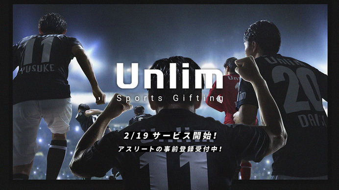 アスリート・チームを応援するギフティングサービス「Unlim」開始