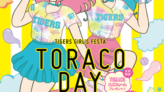 女性ファン向けに阪神ガールズフェスタ「TORACO DAY」を5、8月開催