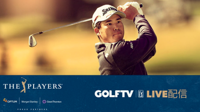 松山英樹の全ショットをGOLFTVが無料ライブ配信