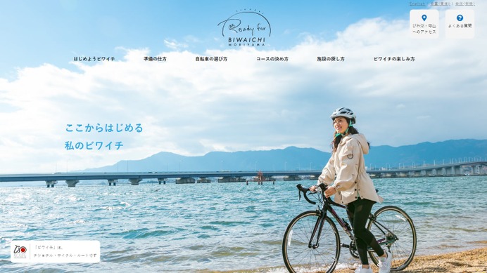 琵琶湖サイクリング「ビワイチ」の準備方法を伝えるWEBメディア公開