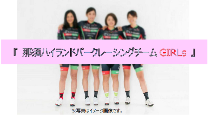 女子サイクルロードレースチーム「那須ハイランドパークレーシングチームGIRLs」発足