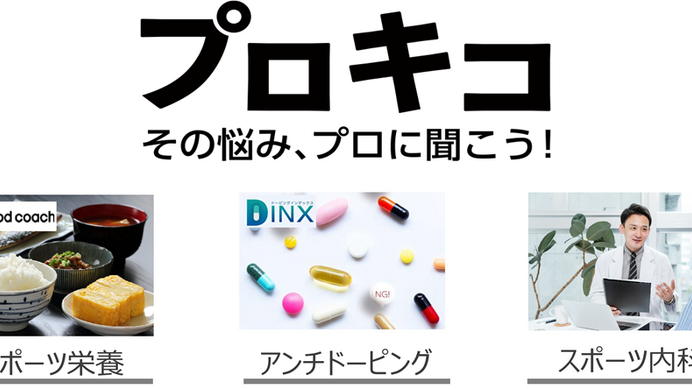 各分野のプロに悩みを聞けるアスリート向けサブスク「プロキコ」7月開始…オンキヨースポーツ
