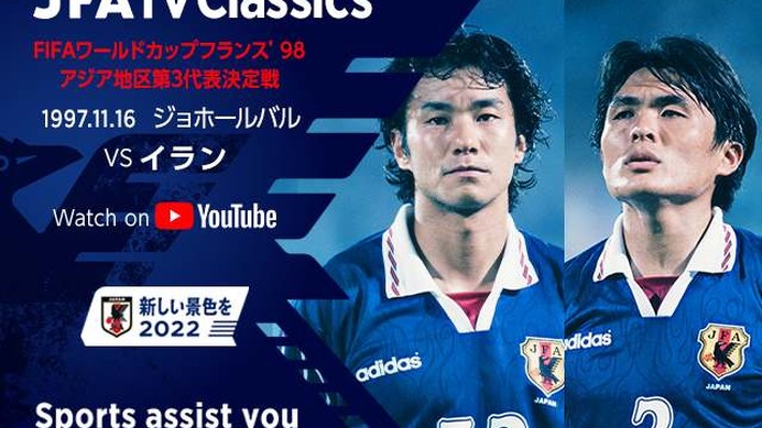 サッカー日本代表がW杯初出場を獲得した「ジョホールバルの歓喜」配信…選手として出場した中山と名良橋が解説