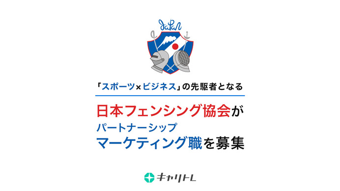 日本フェンシング協会、若手パートナーシップマーケティング職をキャリトレで公募