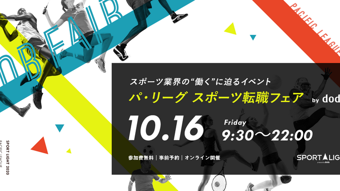 スポーツ関連企業が一堂に会する「パ・リーグ スポーツ転職フェア」がオンラインで開催