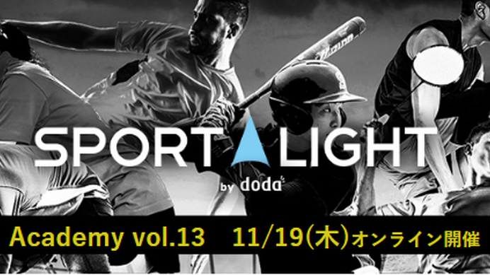 スポーツ業界での働き方について理解を深めるオンラインイベント「SPORT LIGHT Academy」開催