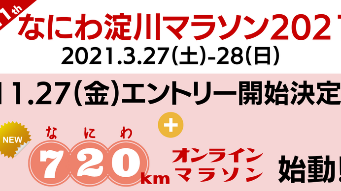 「なにわ淀川マラソン」＆「720kmオンラインマラソン」開催