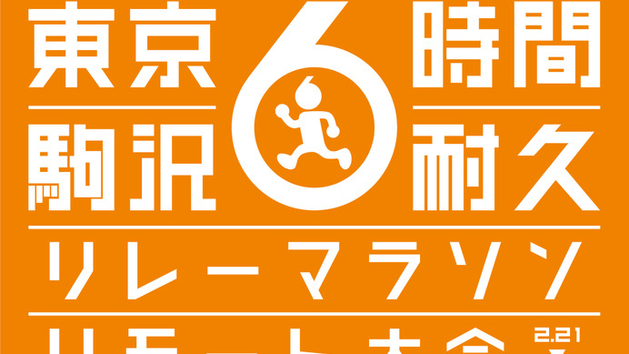 1人でもチームでも参加できる「駒沢6時間耐久リレーマラソン リモート大会」開催