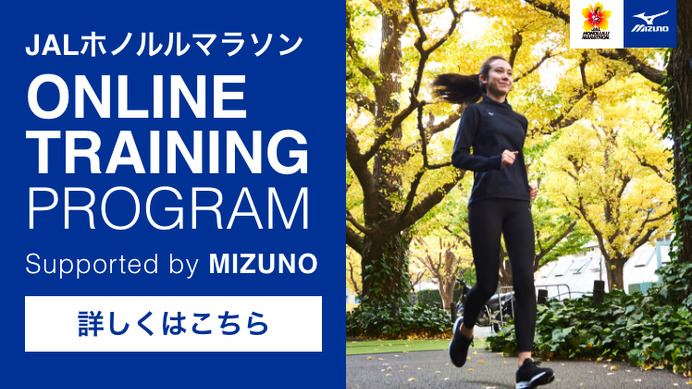 ホノルルマラソン オンライントレーニングプログラムがスタート…動画で走力向上をサポート