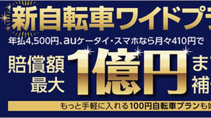 　au損害保険は月々410 円（年払4,500 円）で賠償額最大1億円まで補償する「新自転車ワイドプラン」の販売を1月31日に開始した。人気の月100円自転車保険も継続する。