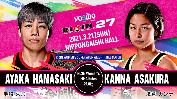 【格闘技】「RIZIN.27」対戦カード発表　浜崎朱加vs浅倉カンナがタイトルマッチ