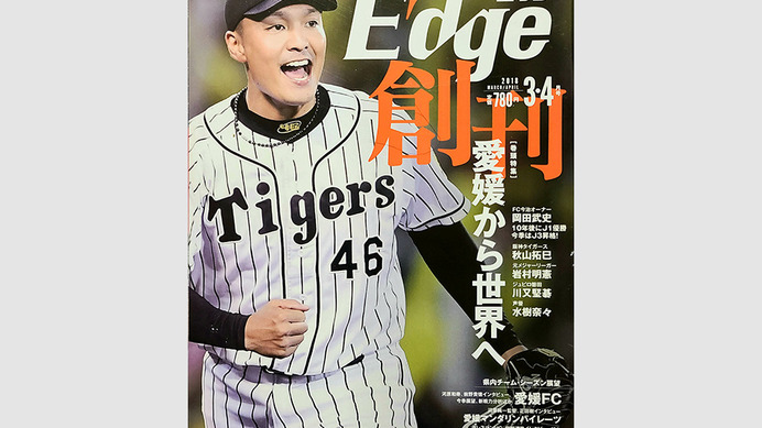 【スポーツ誌創刊号コラム】地方誌を侮るなかれ　愛媛のスポーツチーム、アスリートを応援する『E-dge』3周年