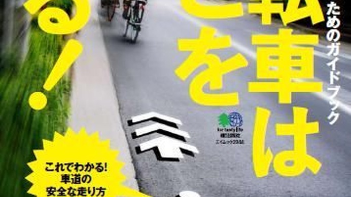 　疋田智/小林成基の共著による「自転車はここを走る！」がエイ出版社から2月27日に発売される。自転車の道路通行ルールについてイラストや具体的な道路の写真を使いながらケースごとに解説している。680円。